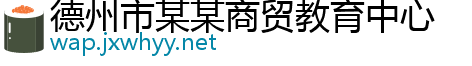 德州市某某商贸教育中心